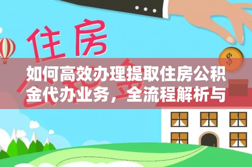 金塘如何高效办理提取住房公积金代办业务，全流程解析与实用建议