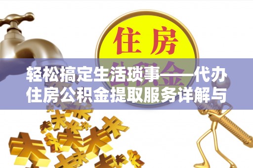 金塘轻松搞定生活琐事——代办住房公积金提取服务详解与实用指南