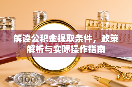 金塘解读公积金提取条件，政策解析与实际操作指南