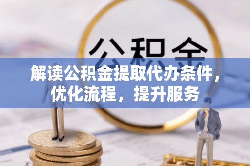 金塘解读公积金提取代办条件，优化流程，提升服务