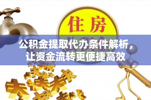金塘公积金提取代办条件解析，让资金流转更便捷高效