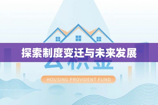 金塘探索制度变迁与未来发展