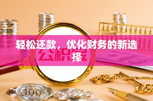 金塘轻松还款，优化财务的新选择