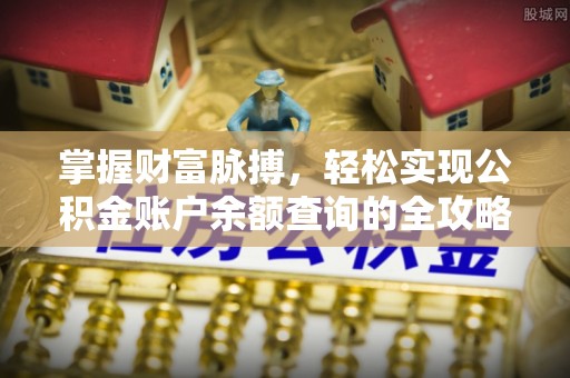 金塘掌握财富脉搏，轻松实现公积金账户余额查询的全攻略