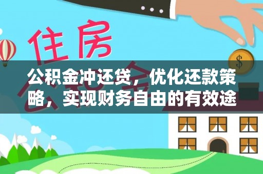 金塘公积金冲还贷，优化还款策略，实现财务自由的有效途径