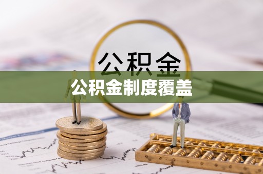 金塘公积金制度覆盖