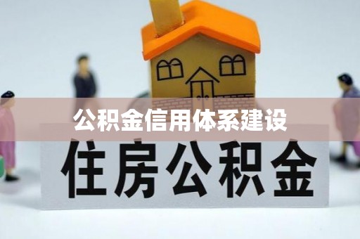 金塘公积金信用体系建设