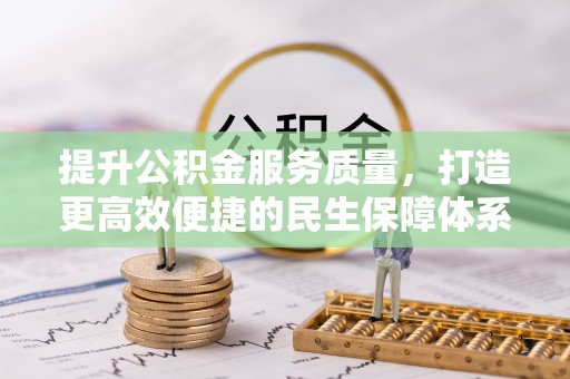 金塘提升公积金服务质量，打造更高效便捷的民生保障体系