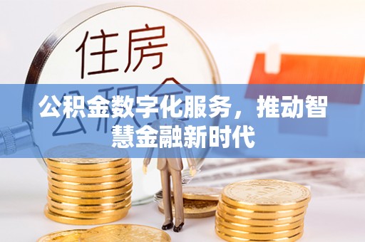 金塘公积金数字化服务，推动智慧金融新时代
