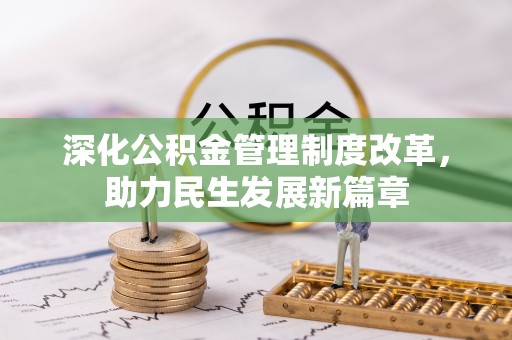 金塘深化公积金管理制度改革，助力民生发展新篇章