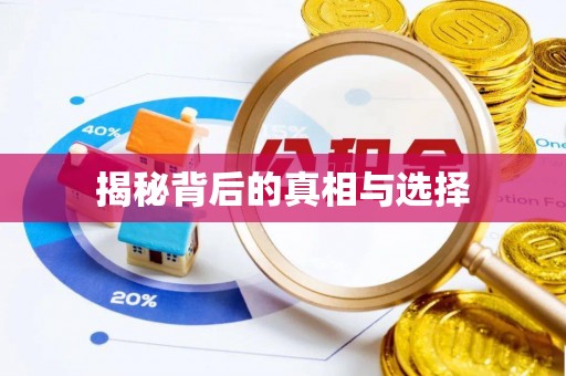 金塘揭秘背后的真相与选择