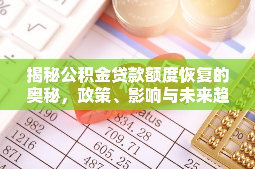 金塘揭秘公积金贷款额度恢复的奥秘，政策、影响与未来趋势