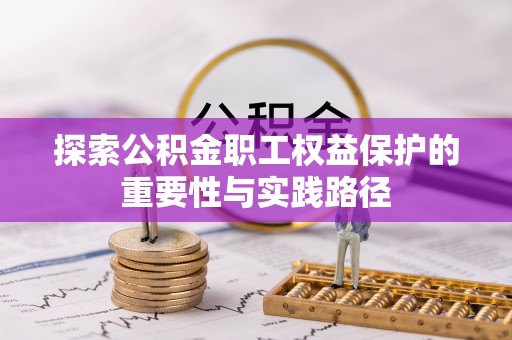 金塘探索公积金职工权益保护的重要性与实践路径