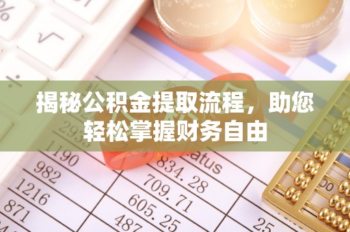 金塘揭秘公积金提取流程，助您轻松掌握财务自由