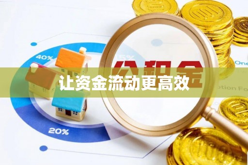 金塘让资金流动更高效