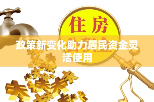 金塘政策新变化助力居民资金灵活使用