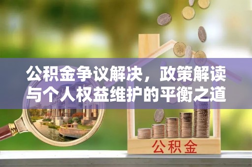 金塘公积金争议解决，政策解读与个人权益维护的平衡之道