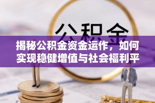金塘揭秘公积金资金运作，如何实现稳健增值与社会福利平衡