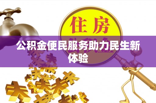 金塘公积金便民服务助力民生新体验