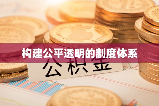 金塘构建公平透明的制度体系