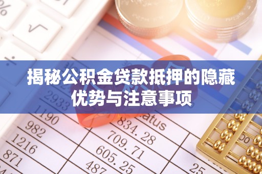 金塘揭秘公积金贷款抵押的隐藏优势与注意事项