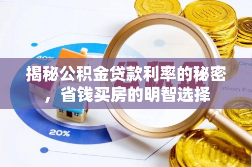 金塘揭秘公积金贷款利率的秘密，省钱买房的明智选择