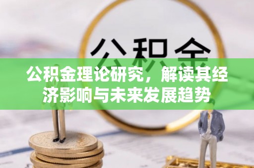 金塘公积金理论研究，解读其经济影响与未来发展趋势