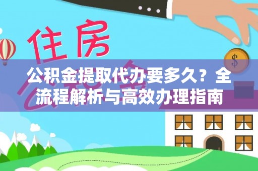 金塘公积金提取代办要多久？全流程解析与高效办理指南