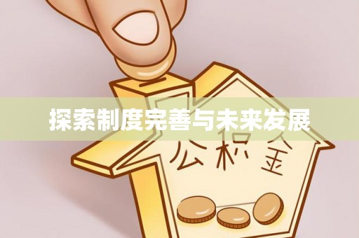 金塘探索制度完善与未来发展