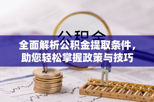金塘全面解析公积金提取条件，助您轻松掌握政策与技巧