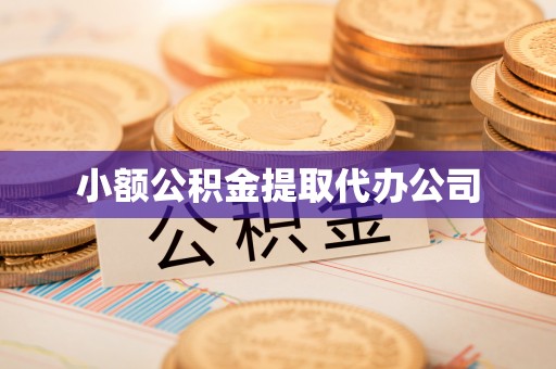 金塘小额公积金提取代办公司