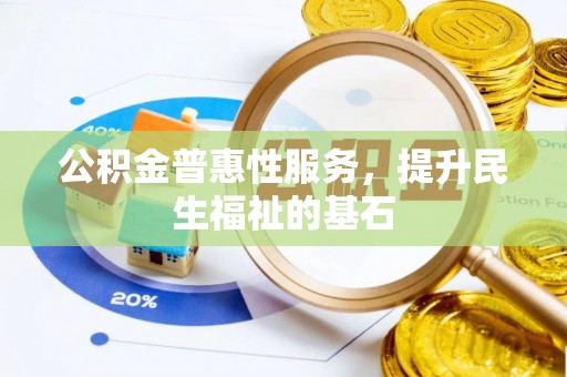 金塘公积金普惠性服务，提升民生福祉的基石