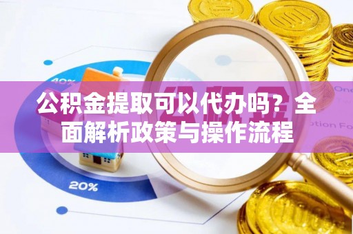 金塘公积金提取可以代办吗？全面解析政策与操作流程