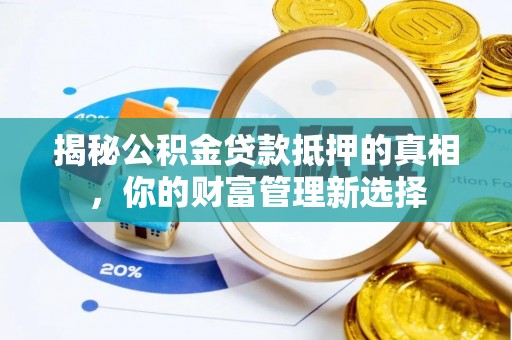 金塘揭秘公积金贷款抵押的真相，你的财富管理新选择