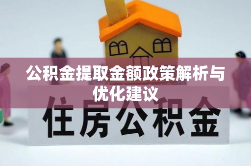 金塘公积金提取金额政策解析与优化建议