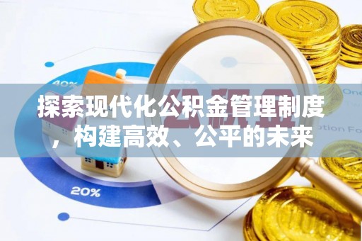 金塘探索现代化公积金管理制度，构建高效、公平的未来