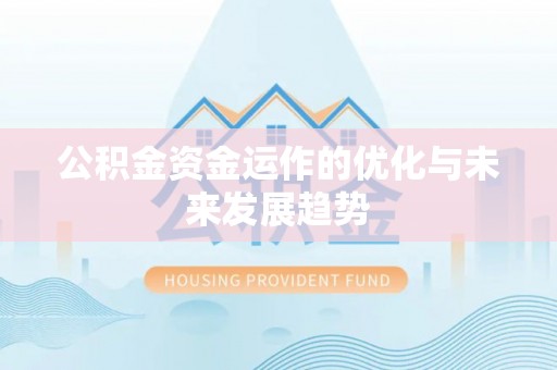 金塘公积金资金运作的优化与未来发展趋势