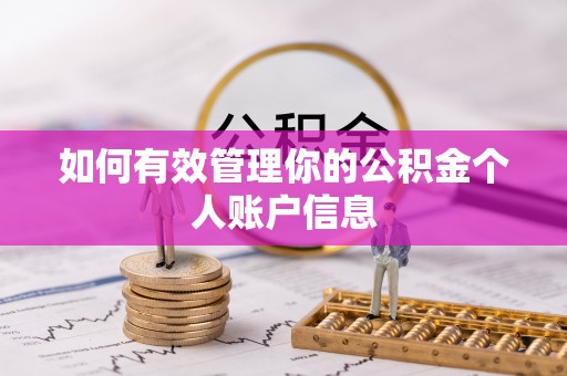 金塘如何有效管理你的公积金个人账户信息