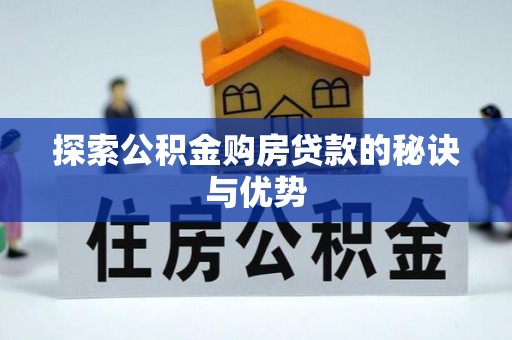 金塘探索公积金购房贷款的秘诀与优势