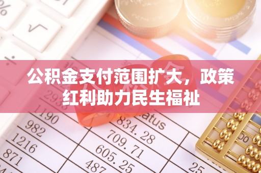 金塘公积金支付范围扩大，政策红利助力民生福祉