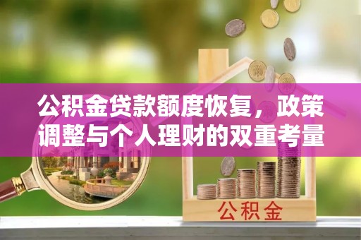 金塘公积金贷款额度恢复，政策调整与个人理财的双重考量