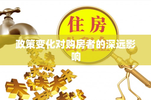 金塘政策变化对购房者的深远影响