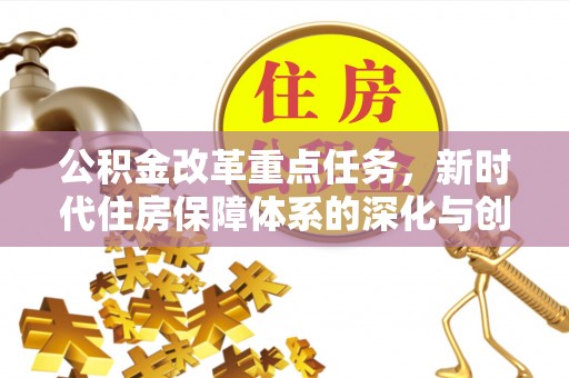 金塘公积金改革重点任务，新时代住房保障体系的深化与创新