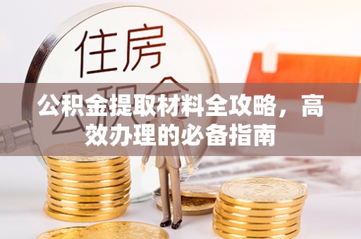 金塘公积金提取材料全攻略，高效办理的必备指南