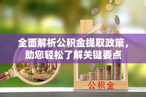 金塘全面解析公积金提取政策，助您轻松了解关键要点