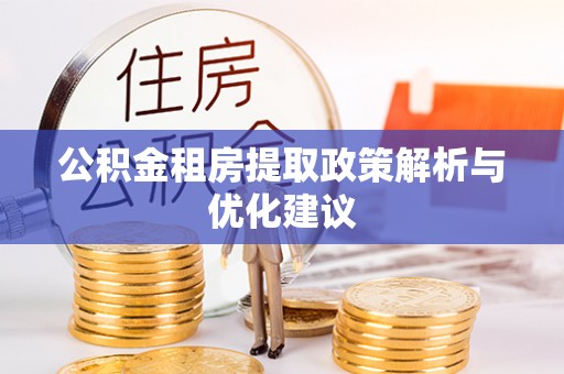 金塘公积金租房提取政策解析与优化建议