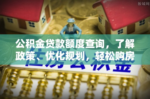 金塘公积金贷款额度查询，了解政策、优化规划，轻松购房不是梦