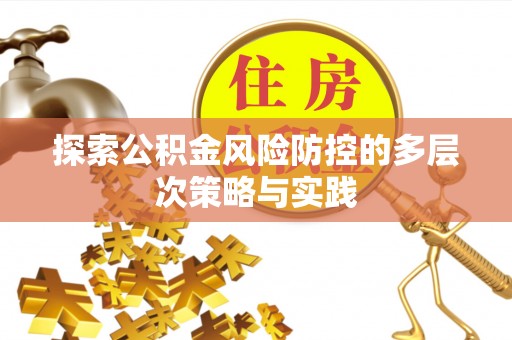 金塘探索公积金风险防控的多层次策略与实践