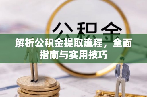 金塘解析公积金提取流程，全面指南与实用技巧
