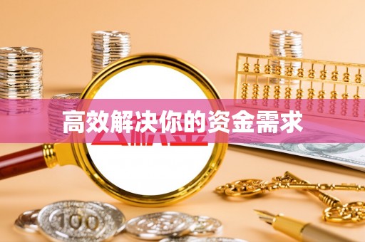 金塘高效解决你的资金需求